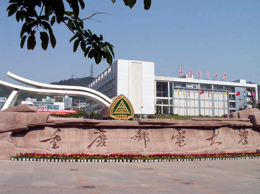 重庆邮电大学主考院校