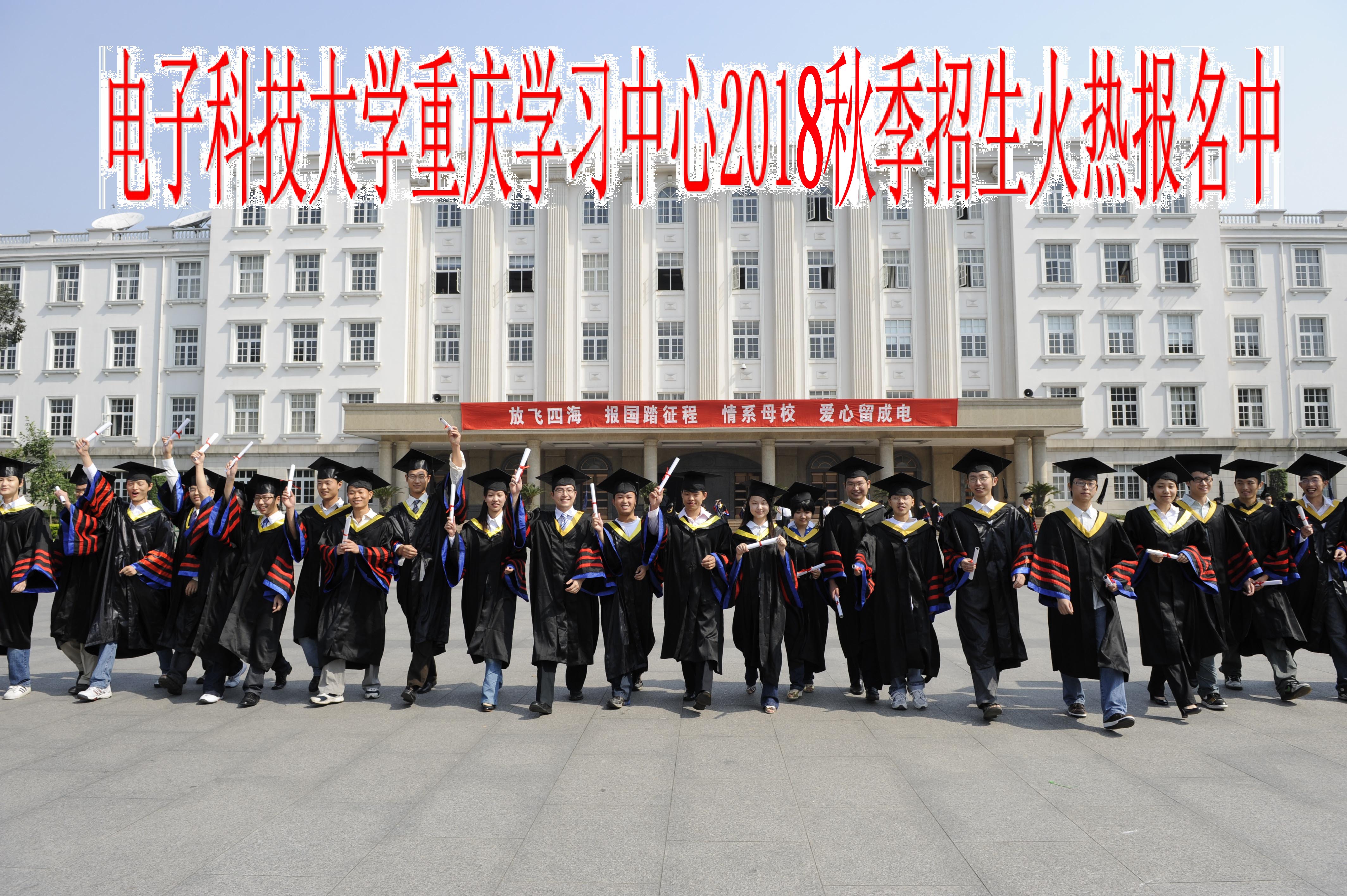 电子科技大学重庆学习中心2018秋季招生正在报名中